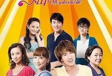 我的灿烂人生在线观看