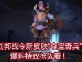 战令新皮肤最新爆料视频,炫酷特效，神秘英雄即将登场！