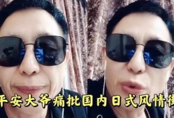 平安大爷的爆料视频,惊人内幕曝光！