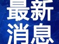 摆摊爆料套路大全最新视频,最新视频深度解析
