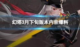 幻塔3.0版本最新爆料,揭秘全新版本神秘爆料，探索无尽奇幻世界