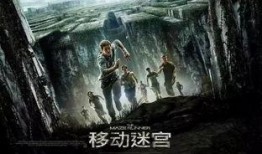 移动迷宫在线免费观看