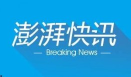 澎湃新闻爆料多少钱,涉案金额高达多少，震惊业界！
