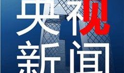 中央13台新闻直播在线直播观看,实时掌握国内外最新动态