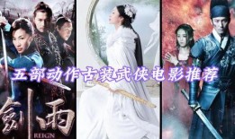 古装武侠电影在线观看,古装武侠电影在线盛宴