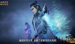 斗罗大陆最新一集爆料,神秘势力崛起，史莱克七怪面临生死考验！