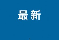 今日数码爆料新闻直播视频,最新科技动态一网打尽