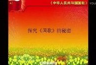 国歌在线观看,传承爱国情怀，共筑民族精神