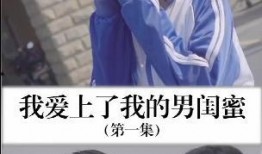 我的男闺蜜在线观看