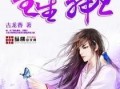 重生带吃瓜系统的小说免费阅读,她成了娱乐圈顶级流量女王