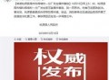 湖南攸县热点爆料事件最新,揭秘攸县最新突发事件背后的真相