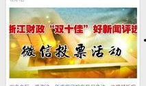 我要爆料新闻浙江,独家爆料，揭秘事件真相