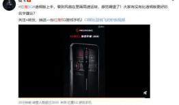 红魔手机最新爆料消息在哪里看,揭秘神秘新机亮点与发布时间