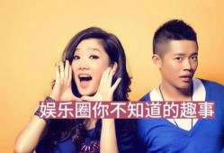 娱乐圈大爆料有哪些人,揭秘明星背后的真实人生