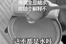 网友爆料辛巴燕窝视频,揭秘网红燕窝背后的真相