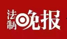 新疆法律新闻爆料网