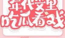 在年代文里吃瓜全文免费阅读小说