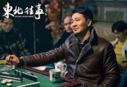 胡军东北往事在线观看,重温江湖传奇，共赴兄弟情深之旅