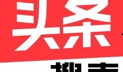今日头条暖暖爆料入口,独家爆料，尽在掌握！”