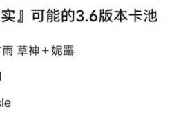 3.6卡池爆料最新消息,新角色、新故事，精彩内容抢先看！