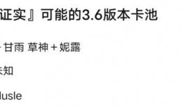 3.6卡池爆料最新消息,新角色、新故事，精彩内容抢先看！