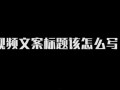 爆料视频标题文案怎么写