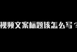 爆料视频标题文案怎么写